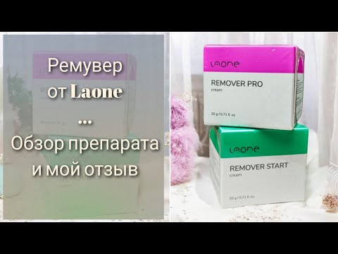 Видео: Ремувер от Laone. Обзор препарата и мой отзыв