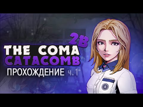 Видео: КОШМАР ВОЗВРАЩАЕТСЯ - The Coma 2B: Catacomb Прохождение (ХОРРОР) | ritsu ☽