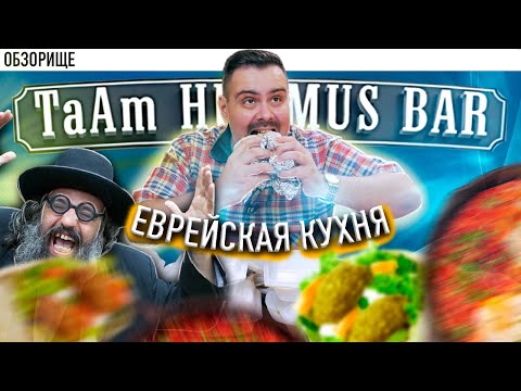 Видео: Доставка TaAm Humus Bar | Таки зрасьте!