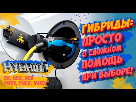 Видео: ГИБРИДНЫЕ АВТО: УСТРОЙСТВО, ПРИНЦИП РАБОТЫ И ОТЛИЧИЯ