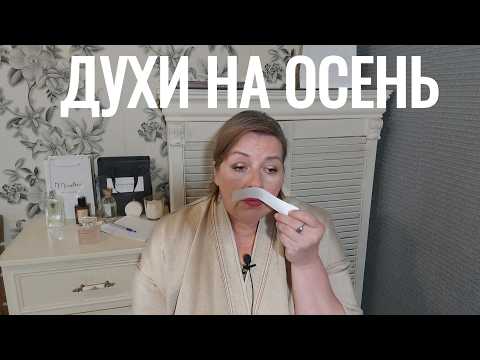 Видео: Комфортные, комплиментарные ароматы с нотой мускуса