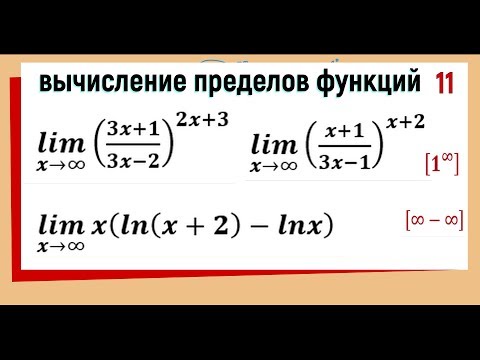 Видео: 36. Вычисление пределов функций с использованием 2-го замечательного предела