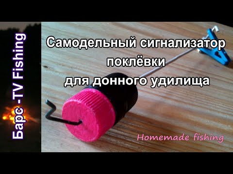 Видео: Самодельный сигнализатор поклёвки для донки и фидера.