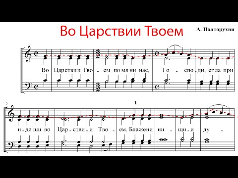 Видео: ВО ЦАРСТВИИ ТВОЕМ (БЛАЖЕННЫ), А. Полторухин - Сопрановая партия