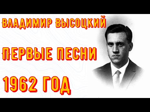 Видео: ВЫСОЦКИЙ - ПЕРВЫЕ ПЕСНИ. Апрель, 1962 год.