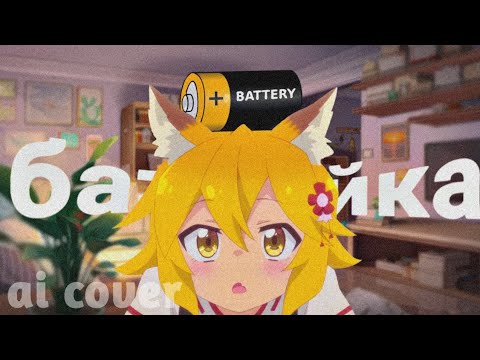 Видео: Senko San - Батарейка - Cover AI