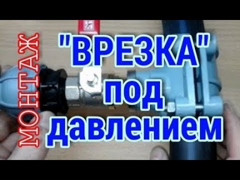 Видео: ВРЕЗКА В ТРУБОПРОВОД ПОД ДАВЛЕНИЕМ