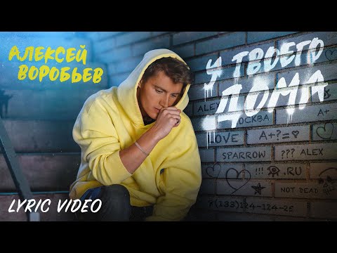 Видео: Алексей Воробьев - У твоего дома (Lyric Video)