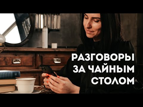 Видео: Разговоры за чайным столом, пирог, Обломов и печенюшки