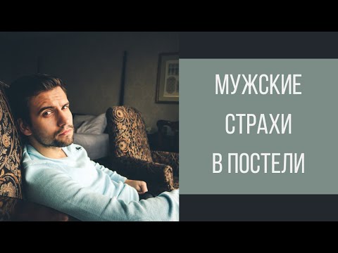 Видео: Чего боятся мужчины в постели? Избавься от страхов навсегда! || Юрий Прокопенко