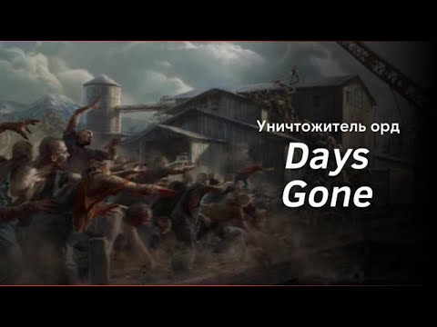 Видео: Неужели ОН их ВСЕХ уничтожил? 😱 #DaysGone #Cyberneys #DaysGoneStream #DaysGoneПрохождение