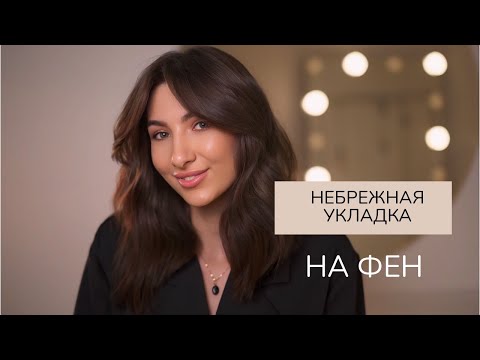 Видео: Небрежные локоны на фен и брашинг🤩Рабочий способ уложить челку #локоны #hairtutorial #прическа