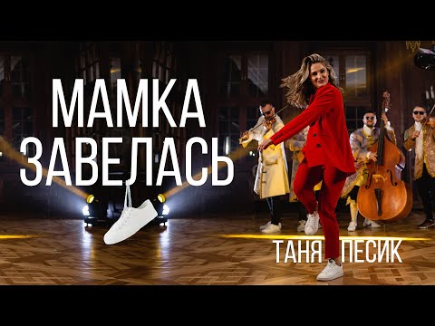 Видео: Таня Песик - Мамка Завелась | VIP Тернопіль | (ПРЕМ'ЄРА КЛІПУ 2021)