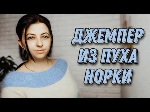 Видео: ДЖЕМПЕР ИЗ ПУХА НОРКИ С КРУГЛОЙ КОКЕТКОЙ С ПОПЕРЕЧНЫМИ СТЕЖКАМИ ПОДРОБНЫЙ МАСТЕР КЛАСС