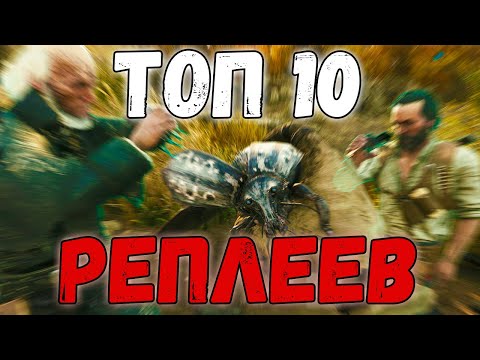 Видео: ТОП 10 РЕПЛЕЕВ НЕДЕЛИ - HUNT SHOWDOWN [#1]