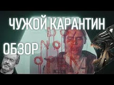 Видео: ЧУЖОЙ КАРАНТИН - alien containment (ОБЗОР)! Первая короткометражка.