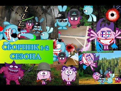 Видео: ЗОМБИ ГОРОД СМЕШАРИКИ!!! СБОРНИК 1-2 СЕЗОНА