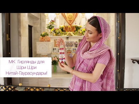 Видео: МК. Плету гирлянды для Божеств!