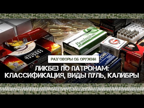 Видео: Ликбез по патронам: классификация, калибры, виды пуль