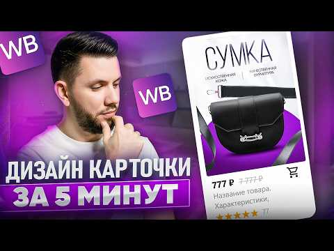 Видео: ДИЗАЙН КАРТОЧКИ товара на Wildberries 2025: НОВЫЙ способ создать продающую инфографику БЕСПЛАТНО
