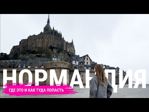 Видео: Нормандия Это Где и Что Там Смотреть? Обзор Лучших Мест Для Посещения!