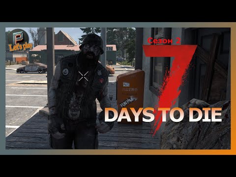 Видео: Первые миссии | Поиск зарытых сокровищ ▶️ 7 Days to Die 🧟 2