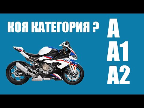 Видео: Книжка за Мотор - какви категории има?