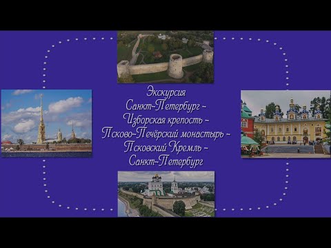 Видео: Экскурсия Санкт-Петербург - Изборск - Псково-Печёрский монастырь -   Псковский кремль