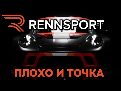Видео: ПЕРВЫЙ РАЗ В RENNSPORT! ( и последний )