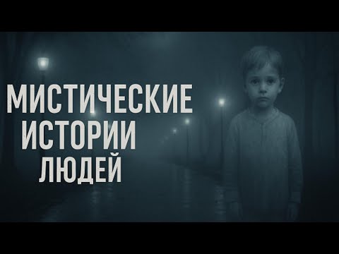 Видео: Рассказы людей о странных событиях