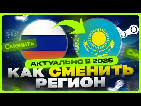 Видео: Как сменить регион в Стиме