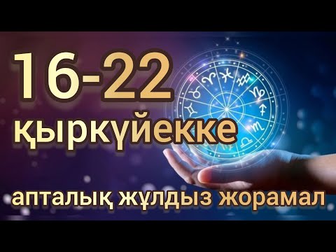 Видео: 16 - 22 қыркүйекке арналған апталық жұлдыз жорамал! Нақты сапалы жұлдыз жорамал