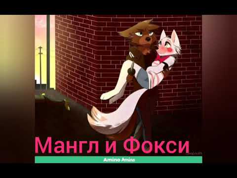 Видео: Между нами любовь( Фокси и Мангл, Бони и Той Чика )