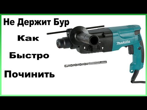 Видео: Не держит бур в перфораторе Makita HR 2450 ✔ Ремонт патрона перфоратора.