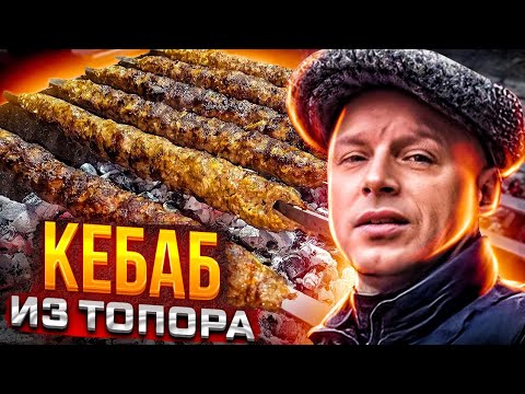 Видео: ЛЮЛЯ КЕБАБ НА ТОПОРАХ. СЕКРЕТ ФАРША!!! ЧТОБ НЕ ПАДАЛ