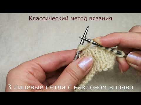 Видео: №39 Как вязать 3 лицевые петли вместе с наклоном ВПРАВО  Классический метод вязания