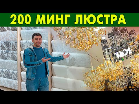 Видео: 200 МИНГ СУМ ЛЮСТРА | 70 МИНГ ОБОЙ КАТТА АКЦИЯ