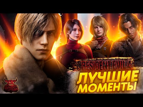 Видео: Rresident Evil 4 Remake - Лучшие Моменты [Нарезка]