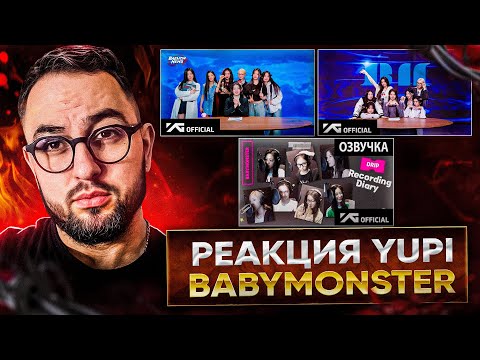 Видео: РЕАКЦИЯ YUPI НА BABYMONSTER | ДОКУМЕНТАЛЬНЫЙ ФИЛЬМ "SHEESH" | ЗАПИСЬ "DRIP" | BAEMON NEWS