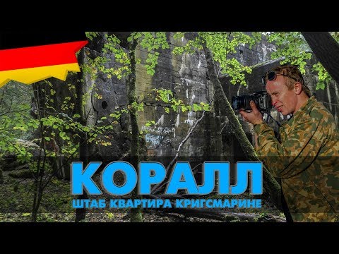 Видео: ЕП17 #31 Берлин. Объект «Коралл». Штаб-квартира Кригсмарине.