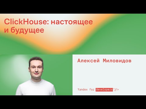 Видео: ClickHouse: настоящее и будущее