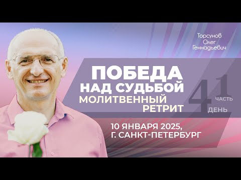 Видео: 2025.01.10 — Молитвенный ретрит «Победа над судьбой» (часть №1). Торсунов О. Г. в Санкт-Петербурге