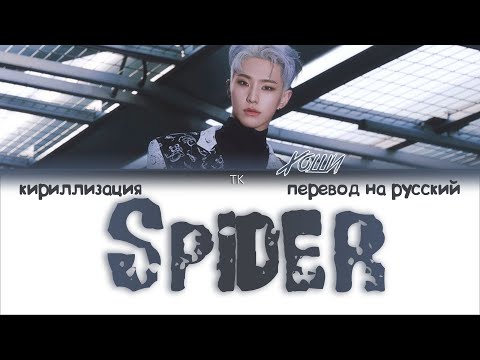 Видео: HOSHI (호시) – Spider [ПЕРЕВОД НА РУССКИЙ/КИРИЛЛИЗАЦИЯ Color Coded Lyrics]