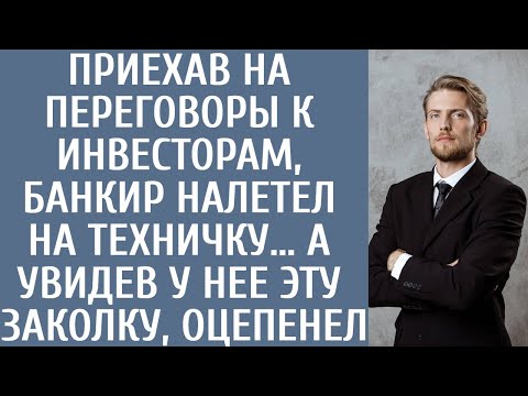 Видео: Приехав на переговоры к инвесторам, банкир налетел на техничку… А увидев у нее ЭТУ заколку, оцепенел