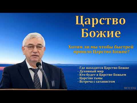 Видео: "Царство Божие". Г. С. Ефремов. МСЦ ЕХБ