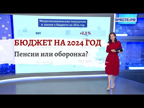 Видео: Правда о федеральном бюджете на 2024 год