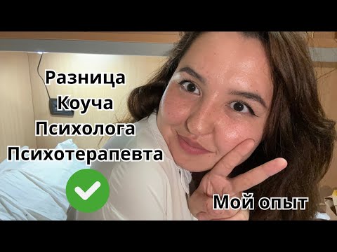 Видео: Разница Коуча | Психолога | Психотерапевта | Мой опыт | -+ | Казахстан | Алматы