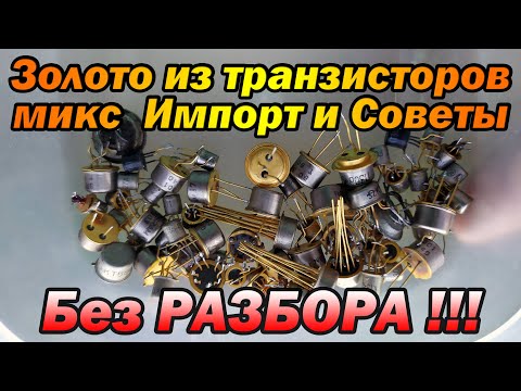 Видео: Транзисторы и микросхемы Переработка Микс