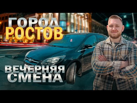 Видео: Форд, вечер и Яндекс Доставка - как проходит смена в Ростове