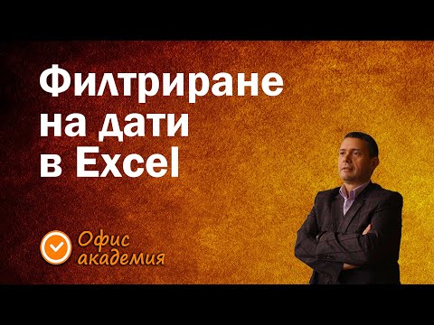Видео: Хитри начини за филтриране на дати и следене на срокове с филтър в Excel - Excel уроци